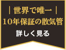 世界で唯一10年保証の散気管