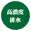 高濃度排水