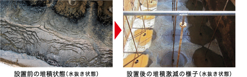 設置前と設置後の写真堆積物がほとんどなくなっている