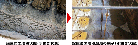 設置前と設置後の写真堆積物がほとんどなくなっている