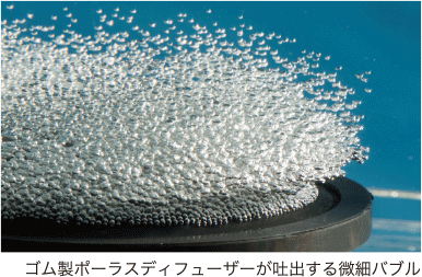 ゴム製ポーラスディフューザーが吐出する微細バブル