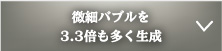 微細バブルを3.3倍も多く生成