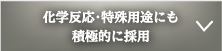 化学反応・特殊用途にも積極的に採用