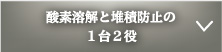 酸素妖怪と堆積防止の1台2役