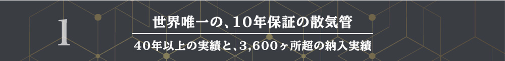 世界唯一の、10年保証の散気管 40年以上の実績と、3,600ヶ所超の納入実績