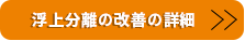 浮上分離の改善の詳細