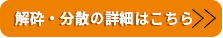 解砕・分散の詳細はこちら