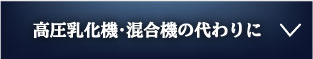 高圧乳化機・混合機の代わりに