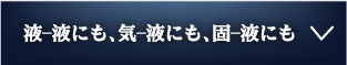 液-液にも、気-液にも、固-液にも