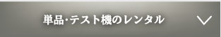 単品・テスト機のレンタル