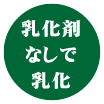 乳化剤なしで乳化