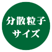 分散粒子サイズ