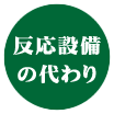 反応設備の代わり