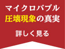 マイクロバブル圧潰現象の真実