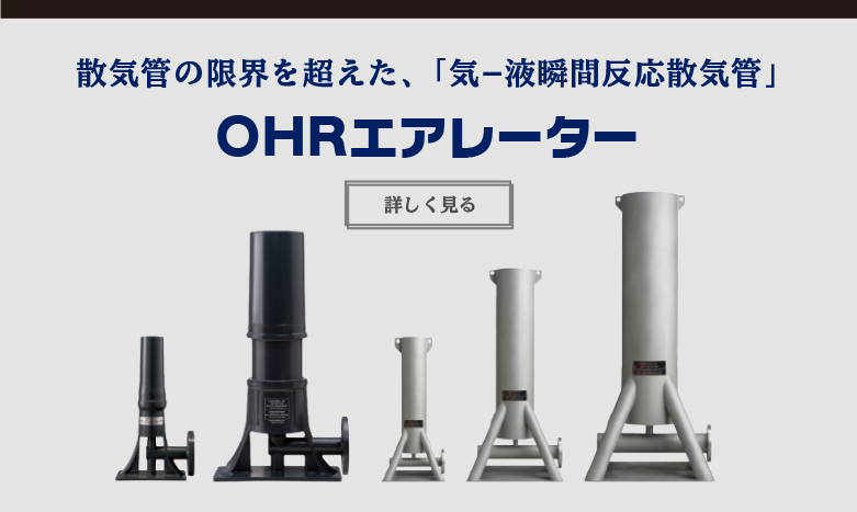 散気管の限界を超えた、「気−液瞬間反応散気管」OHRエアレーター
