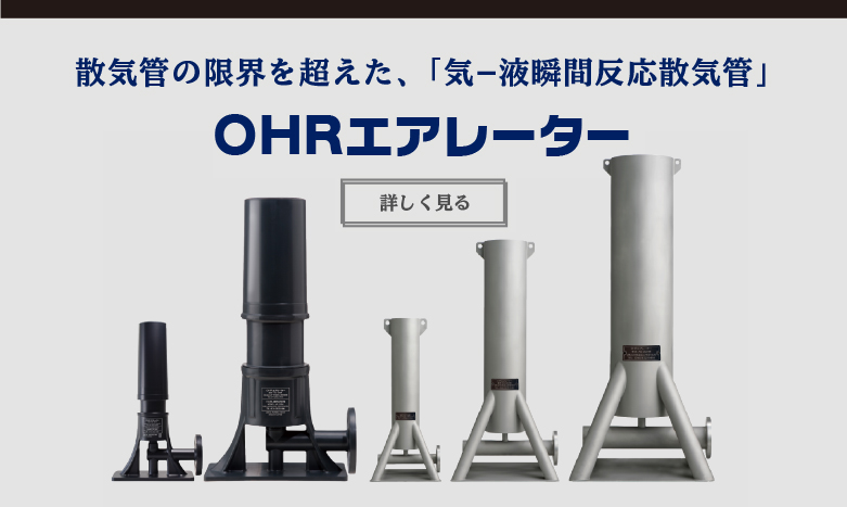 散気管の限界を超えた、「気−液瞬間反応散気管」OHRエアレーター