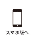 スマホ版へ