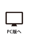 PC版へ