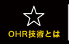 OHR技術とは