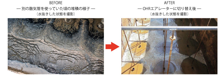 BEFORE— 別の散気管を使っていた頃の堆積の様子 —（水抜きした状態を撮影）
AFTER— OHRエアレーターに切り替え後 —（水抜きした状態を撮影）