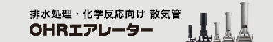 排水処理・化学反応向け 散気管OHRエアレーター