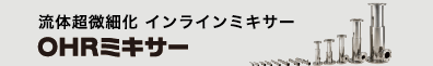 OHRミキサー