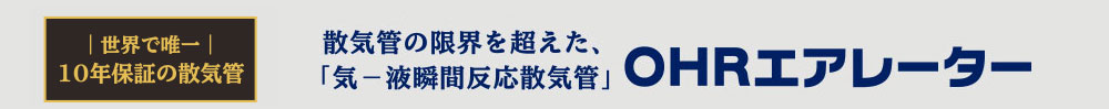 世界初、10年保証の散気管。散気管の限界を超えた、「気−液瞬間反応散気管」OHRエアレーター