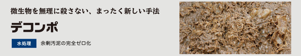 デコンポ 微生物を使った新しい手法